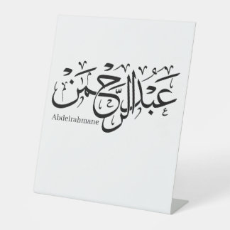 abdelrahmane name in arabic,   pedestal sign
