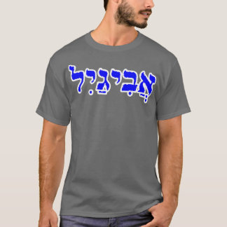 Abigail Biblical Name Hebrew Letters Personalised  T-Shirt