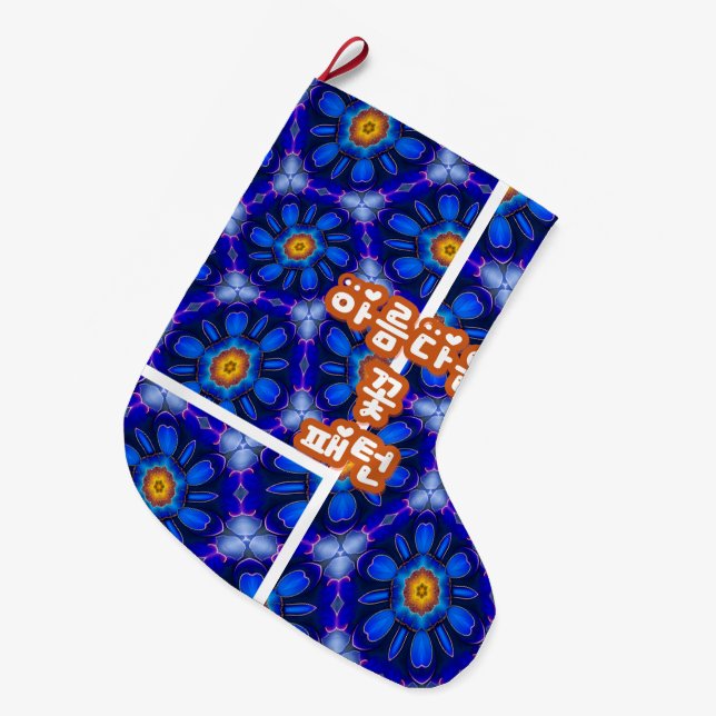 Abstract Blue Flowers Pattern Large Christmas Stocking (Front (Hanging))