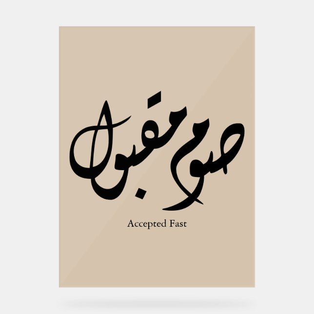 Accepted Fast Arabic Calligraphy Wall Art Elegant Acrylic Sign (Front)