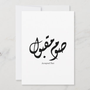 Accepted Fast Arabic Calligraphy Wall Art Elegant Holiday Card