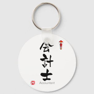 Accountant KANJI(Chinese Characters) Key Ring