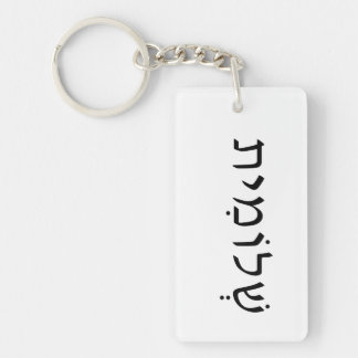 Acrylic keychain with Hebrew name