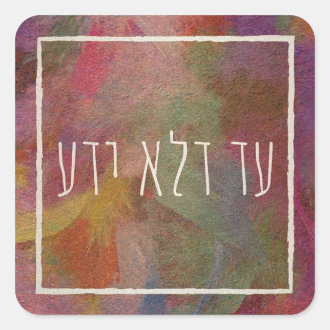 Ad Dlo Yada Purim Party Gifts Decor Square Sticker (Front)