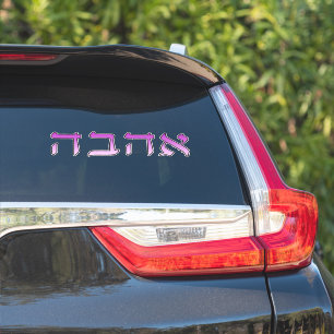 Ahava, Love in Hebrew