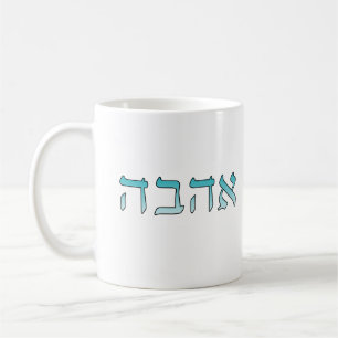 Ahava. Love in Hebrew Coffee Mug