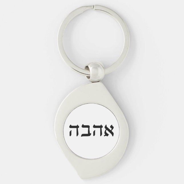 Ahava, Love in Hebrew Key Ring (Front)