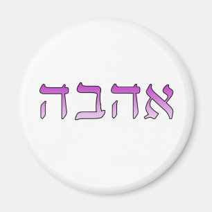 Ahava, Love in Hebrew Magnet