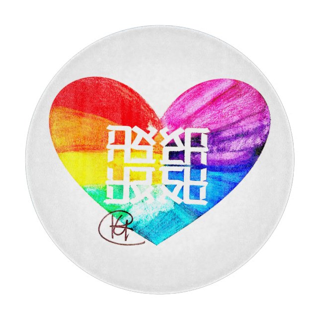 Ahava Love Pride Art Cutting Board (Front)