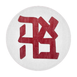 Ahava (love) red with English & heart Cutting Board
