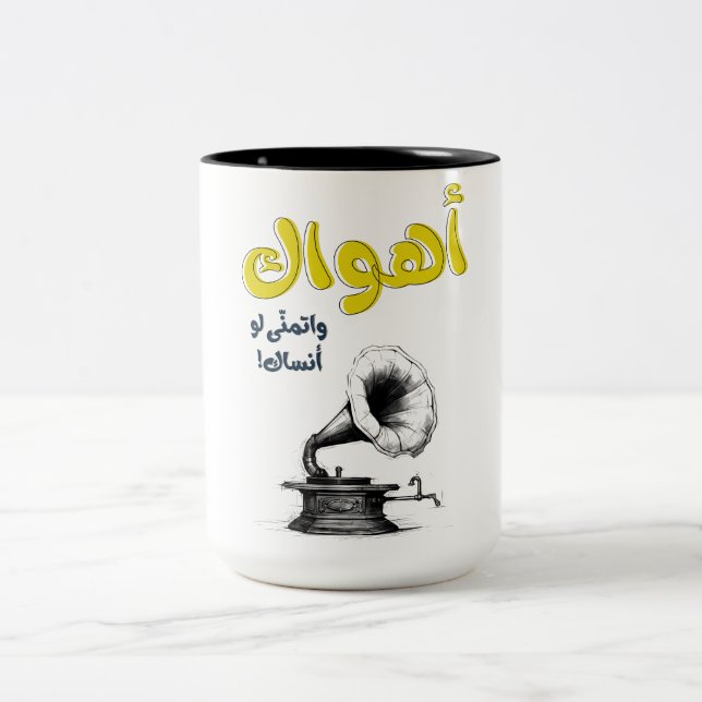 Ahwak Arabic Love Song Abdel Halim Hafez اهواك Two-Tone Coffee Mug (Center)