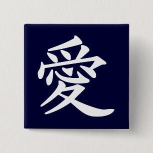 ai_kanji_love 15 cm square badge