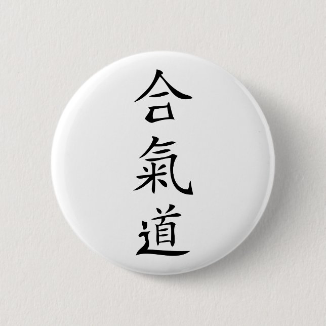 Aikido japanese character 6 cm round badge (Front)