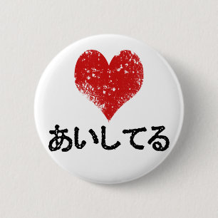 Aishiteru - I Love You 6 Cm Round Badge