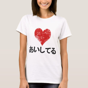 Aishiteru - I Love You T-Shirt