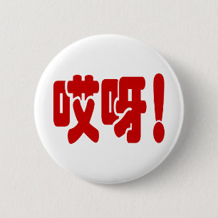 Aiya! 哎呀! OMG! Chinese Hanzi Language 6 Cm Round Badge