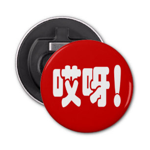 Aiya! 哎呀! OMG! Chinese Hanzi Language Bottle Opener
