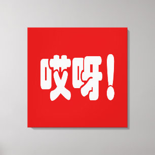 Aiya! 哎呀! OMG! Chinese Hanzi Language Canvas Print