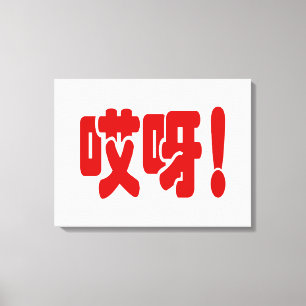 Aiya! 哎呀! OMG! Chinese Hanzi Language Canvas Print