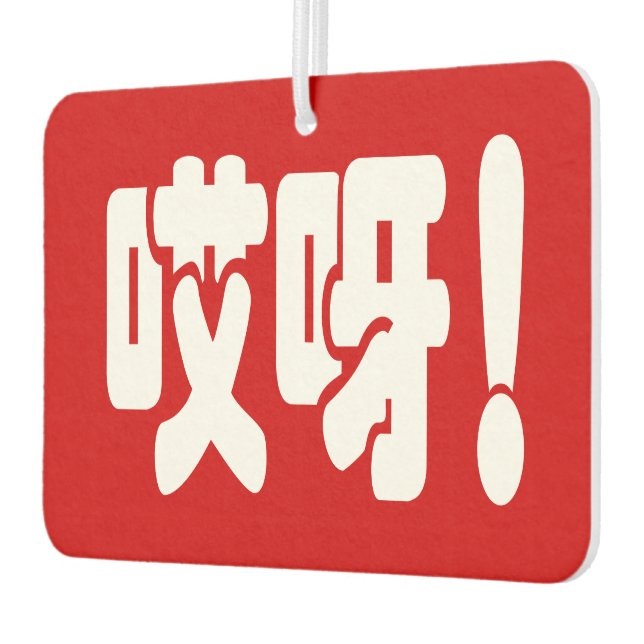 Aiya! 哎呀! OMG! Chinese Hanzi Language Car Air Freshener (Left)