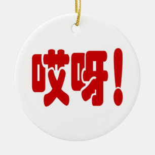 Aiya! 哎呀! OMG! Chinese Hanzi Language Ceramic Tree Decoration