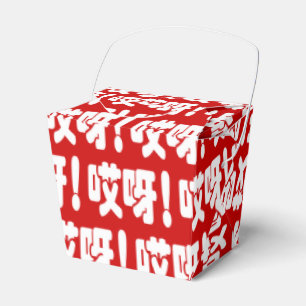 Aiya! 哎呀! OMG! Chinese Hanzi Language Favour Box