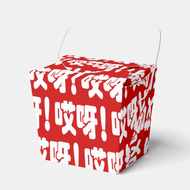 Aiya! 哎呀! OMG! Chinese Hanzi Language Favour Box (Front Side)