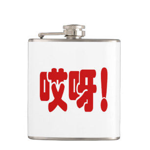 Aiya! 哎呀! OMG! Chinese Hanzi Language Hip Flask