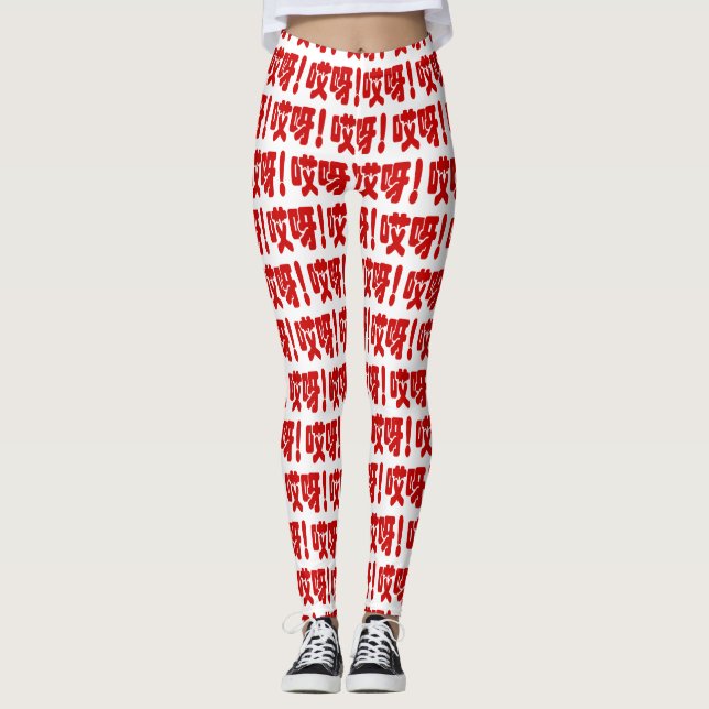 Aiya! 哎呀! OMG! Chinese Hanzi Language Leggings (Front)