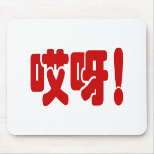Aiya! 哎呀! OMG! Chinese Hanzi Language Mouse Mat