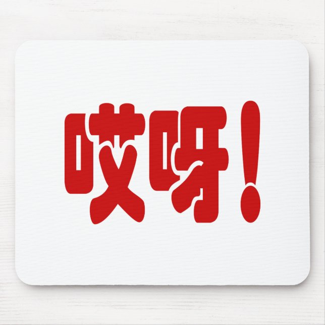 Aiya! 哎呀! OMG! Chinese Hanzi Language Mouse Mat (Front)