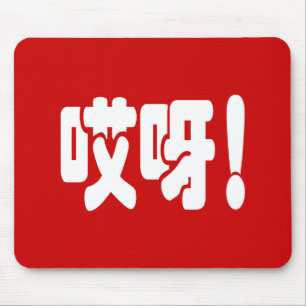 Aiya! 哎呀! OMG! Chinese Hanzi Language Mouse Mat
