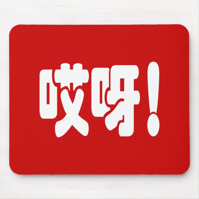 Aiya! 哎呀! OMG! Chinese Hanzi Language Mouse Mat (Front)