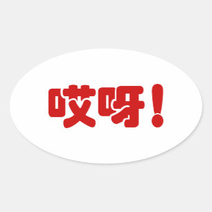 Aiya! 哎呀! OMG! Chinese Hanzi Language Oval Sticker