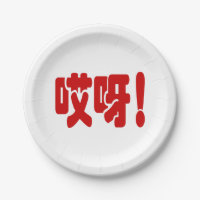 Aiya! 哎呀! OMG! Chinese Hanzi Language