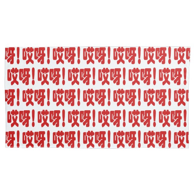 Aiya! 哎呀! OMG! Chinese Hanzi Language Pillowcase (Front-Left)