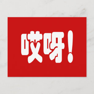 Aiya! 哎呀! OMG! Chinese Hanzi Language Postcard