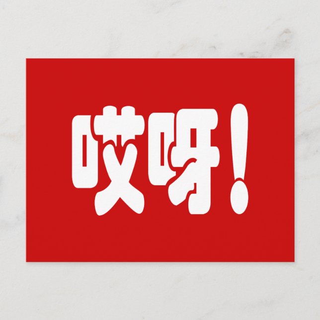 Aiya! 哎呀! OMG! Chinese Hanzi Language Postcard (Front)