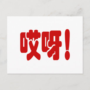 Aiya! 哎呀! OMG! Chinese Hanzi Language Postcard