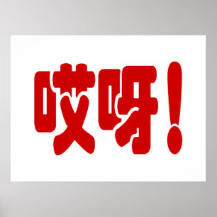 Aiya! 哎呀! OMG! Chinese Hanzi Language Poster