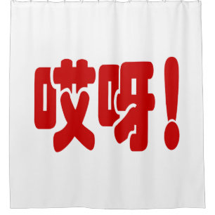 Aiya! 哎呀! OMG! Chinese Hanzi Language Shower Curtain