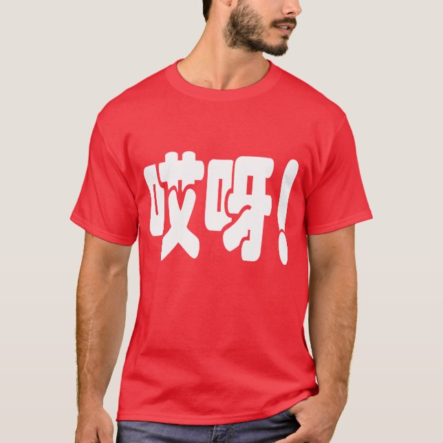 Aiya! 哎呀! OMG! Chinese Hanzi Language T-Shirt (Front)