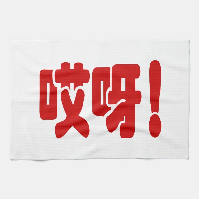 Aiya! 哎呀! OMG! Chinese Hanzi Language Tea Towel (Horizontal)