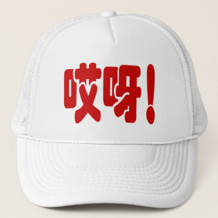 Aiya! 哎呀! OMG! Chinese Hanzi Language Trucker Hat