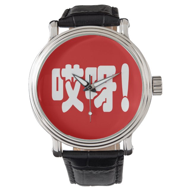 Aiya! 哎呀! OMG! Chinese Hanzi Language Watch (Front)
