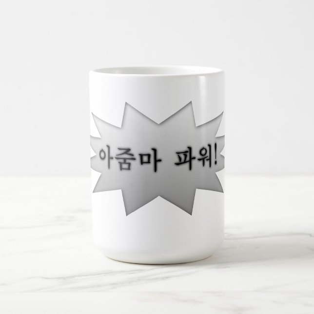 Ajumma Power Coffee Mug (Center)