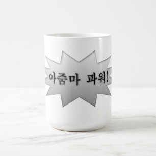 Ajumma Power Coffee Mug