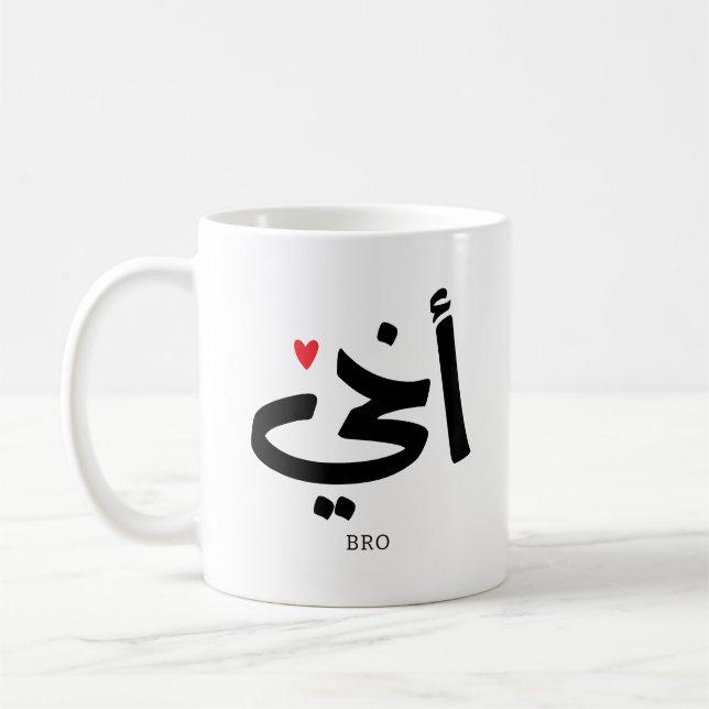 Akhi My brother arabic calligraphy islamic, أخي Coffee Mug (Left)