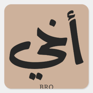Akhi My brother arabic calligraphy islamic, أخي Square Sticker