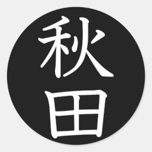 Akita Classic Round Sticker